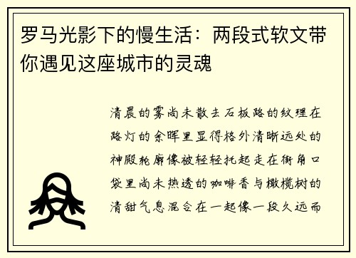 罗马光影下的慢生活：两段式软文带你遇见这座城市的灵魂