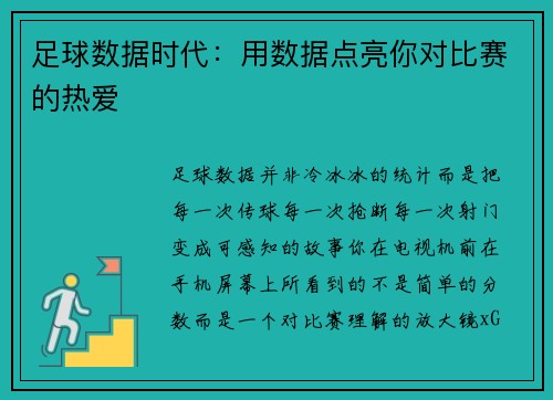 足球数据时代：用数据点亮你对比赛的热爱