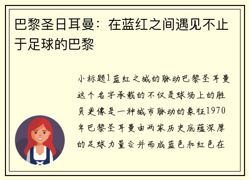 巴黎圣日耳曼：在蓝红之间遇见不止于足球的巴黎