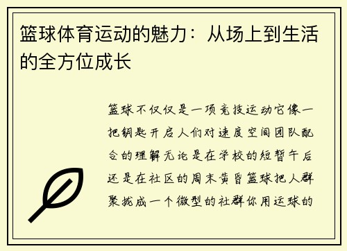 篮球体育运动的魅力：从场上到生活的全方位成长