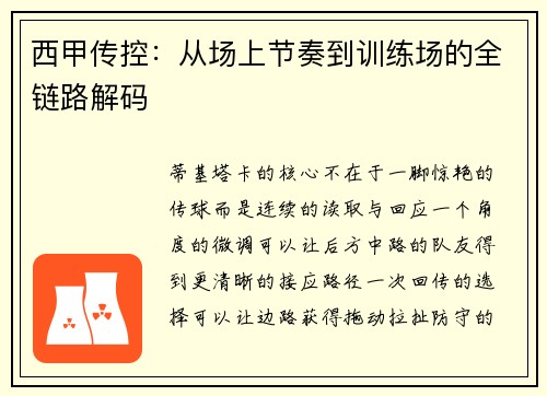 西甲传控：从场上节奏到训练场的全链路解码