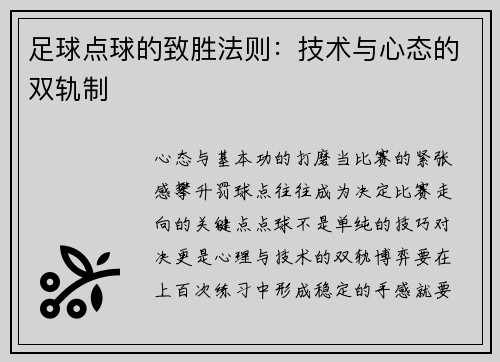 足球点球的致胜法则：技术与心态的双轨制