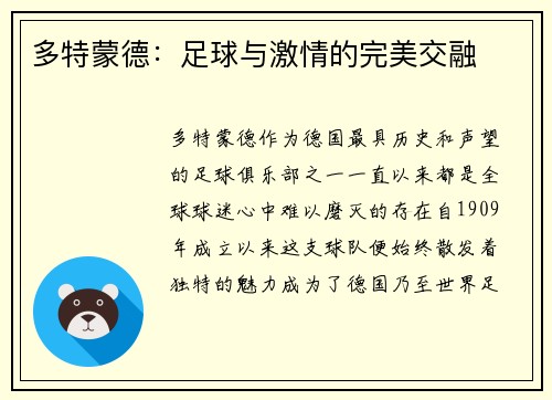 多特蒙德：足球与激情的完美交融