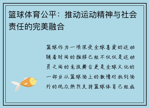 篮球体育公平：推动运动精神与社会责任的完美融合