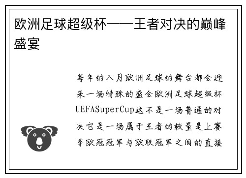 欧洲足球超级杯——王者对决的巅峰盛宴