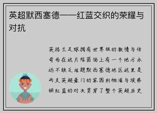 英超默西塞德——红蓝交织的荣耀与对抗