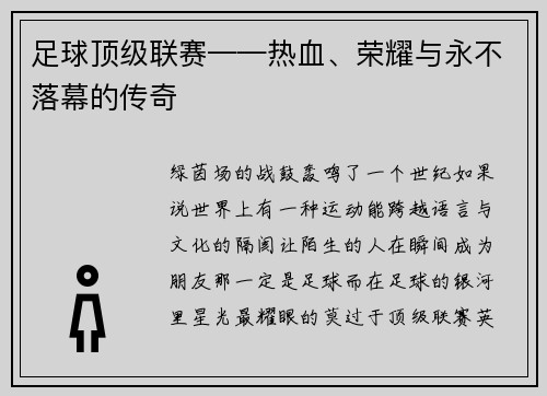 足球顶级联赛——热血、荣耀与永不落幕的传奇