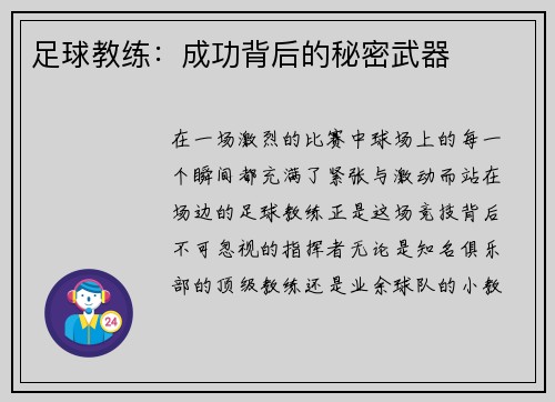 足球教练：成功背后的秘密武器