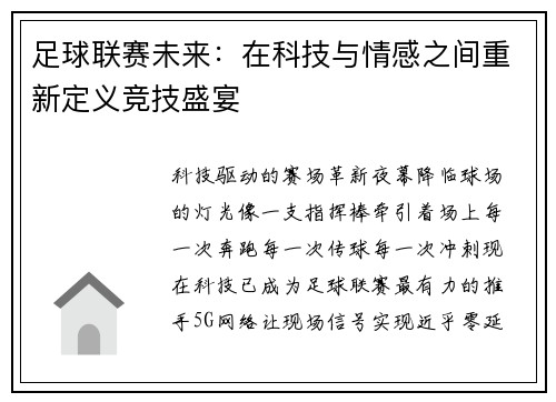 足球联赛未来：在科技与情感之间重新定义竞技盛宴