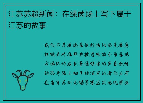 江苏苏超新闻：在绿茵场上写下属于江苏的故事