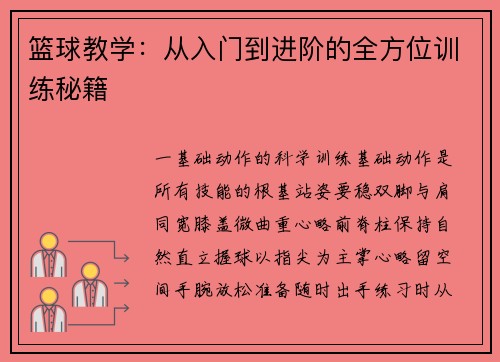 篮球教学：从入门到进阶的全方位训练秘籍