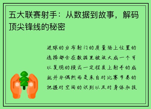 五大联赛射手：从数据到故事，解码顶尖锋线的秘密