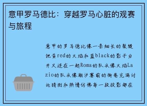 意甲罗马德比：穿越罗马心脏的观赛与旅程