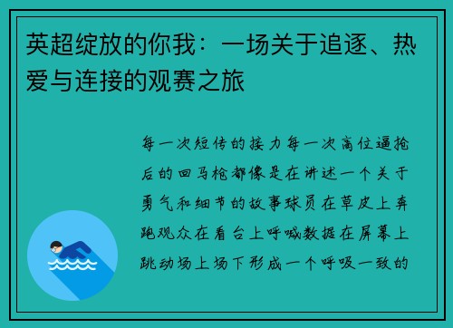 英超绽放的你我：一场关于追逐、热爱与连接的观赛之旅