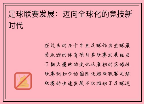 足球联赛发展：迈向全球化的竞技新时代