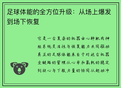 足球体能的全方位升级：从场上爆发到场下恢复