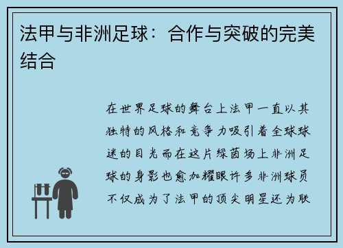法甲与非洲足球：合作与突破的完美结合