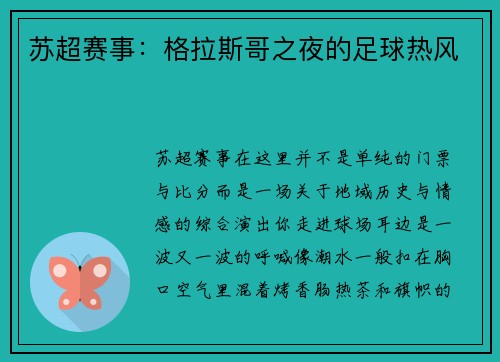苏超赛事：格拉斯哥之夜的足球热风