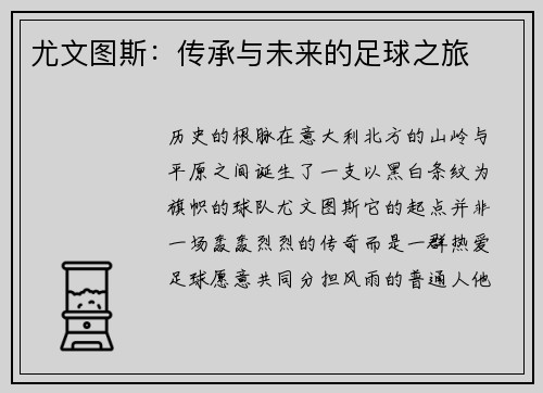 尤文图斯：传承与未来的足球之旅