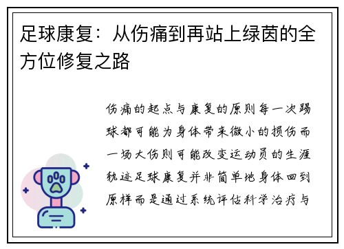 足球康复：从伤痛到再站上绿茵的全方位修复之路