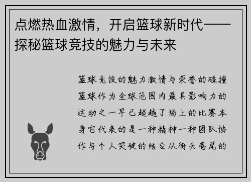 点燃热血激情，开启篮球新时代——探秘篮球竞技的魅力与未来