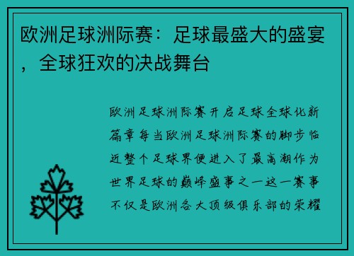 欧洲足球洲际赛：足球最盛大的盛宴，全球狂欢的决战舞台