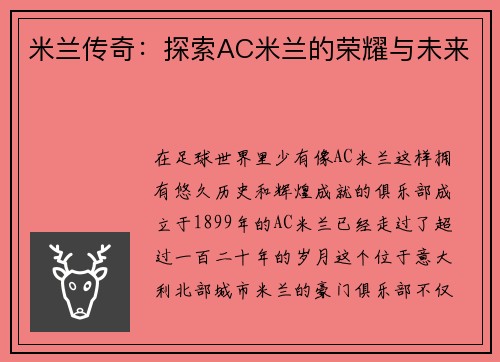 米兰传奇：探索AC米兰的荣耀与未来
