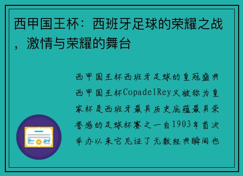 西甲国王杯：西班牙足球的荣耀之战，激情与荣耀的舞台