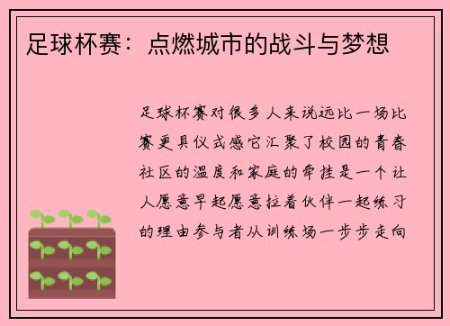 足球杯赛：点燃城市的战斗与梦想