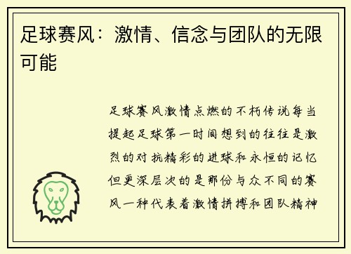 足球赛风：激情、信念与团队的无限可能