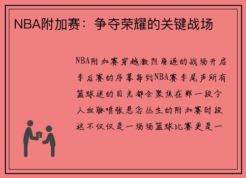 NBA附加赛：争夺荣耀的关键战场