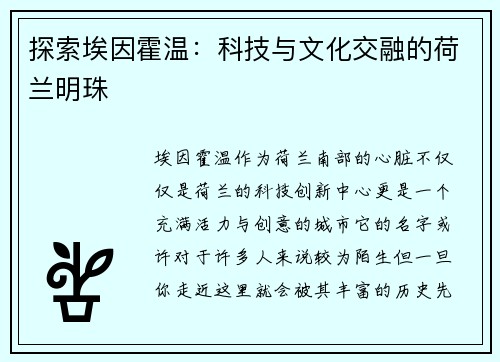 探索埃因霍温：科技与文化交融的荷兰明珠