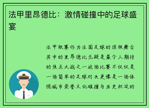 法甲里昂德比：激情碰撞中的足球盛宴