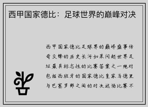 西甲国家德比：足球世界的巅峰对决