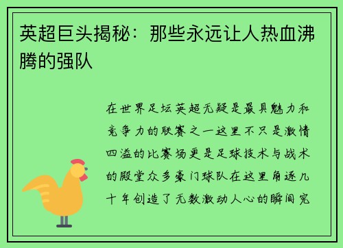 英超巨头揭秘：那些永远让人热血沸腾的强队