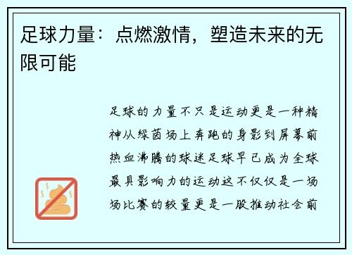 足球力量：点燃激情，塑造未来的无限可能