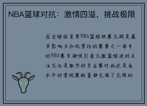 NBA篮球对抗：激情四溢，挑战极限