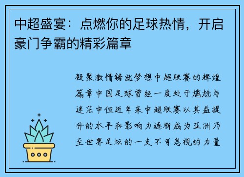 中超盛宴：点燃你的足球热情，开启豪门争霸的精彩篇章