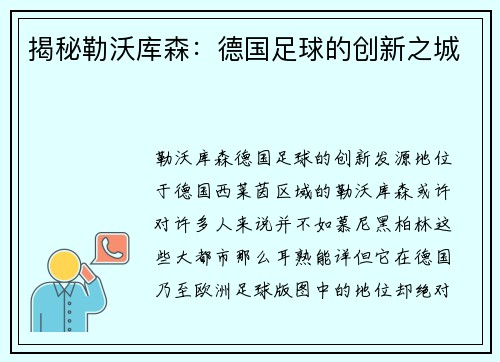 揭秘勒沃库森：德国足球的创新之城