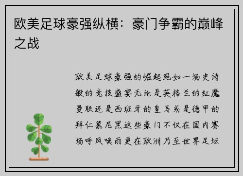 欧美足球豪强纵横：豪门争霸的巅峰之战
