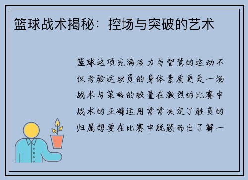 篮球战术揭秘：控场与突破的艺术