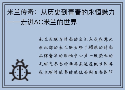 米兰传奇：从历史到青春的永恒魅力——走进AC米兰的世界