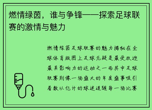 燃情绿茵，谁与争锋——探索足球联赛的激情与魅力