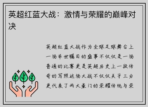 英超红蓝大战：激情与荣耀的巅峰对决