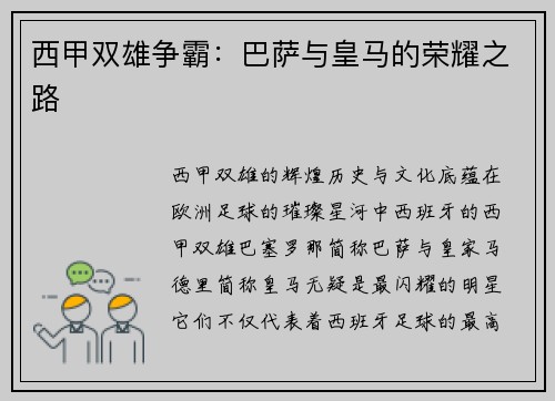 西甲双雄争霸：巴萨与皇马的荣耀之路