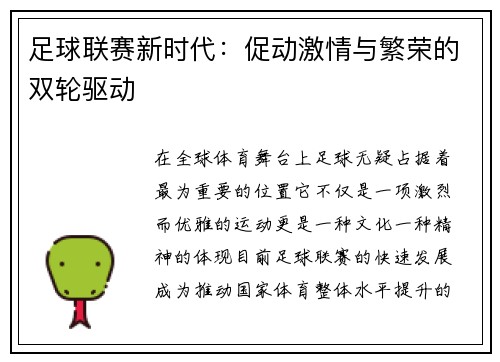足球联赛新时代：促动激情与繁荣的双轮驱动