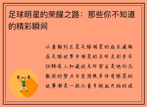 足球明星的荣耀之路：那些你不知道的精彩瞬间
