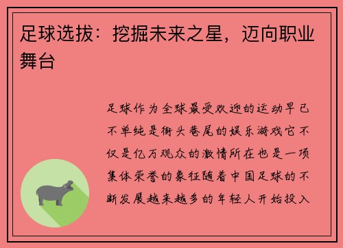 足球选拔：挖掘未来之星，迈向职业舞台