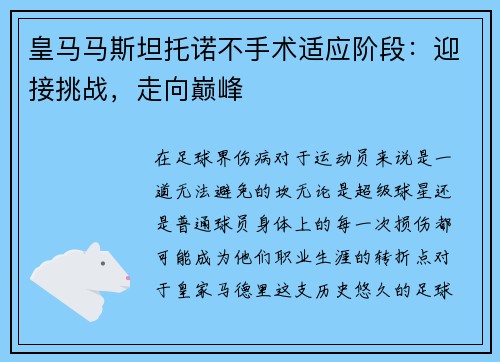 皇马马斯坦托诺不手术适应阶段：迎接挑战，走向巅峰