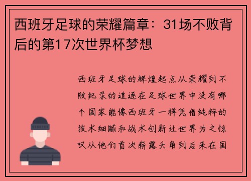 西班牙足球的荣耀篇章：31场不败背后的第17次世界杯梦想